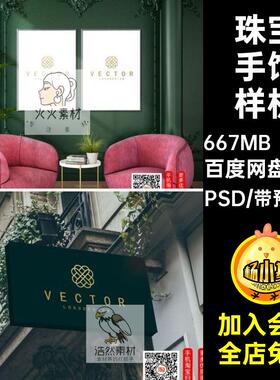 22款饰品手饰样机智能珠宝高端袋贴图VIPSD包装纸psd盒品牌VI品牌