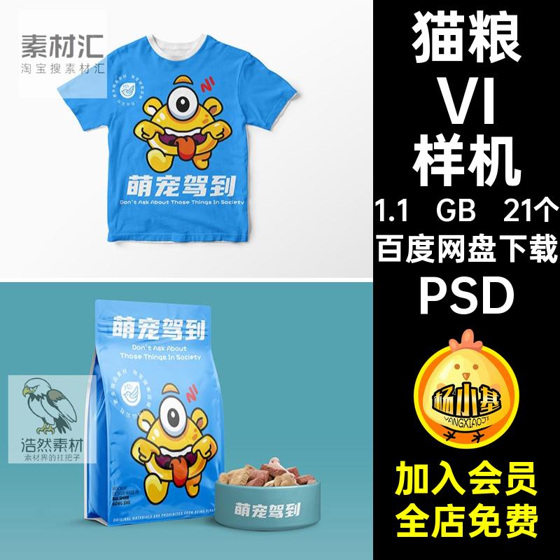 21个宠物店VI样机PSD医院效果用品狗粮贴图vi品牌psd猫粮标志效果