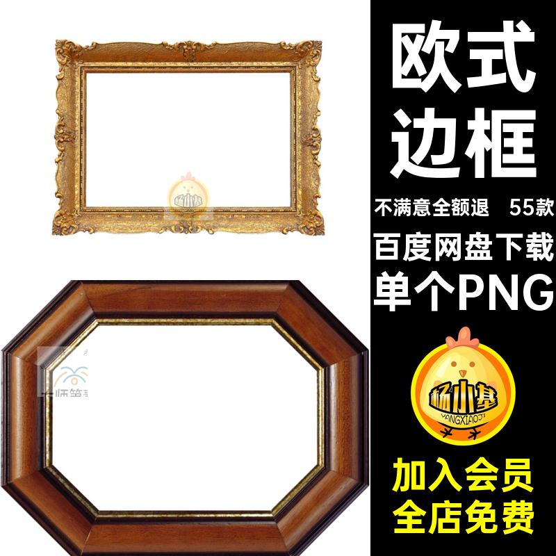 55款相框边框图片单个PNG金属免复古抠华丽欧式木质美化素材款