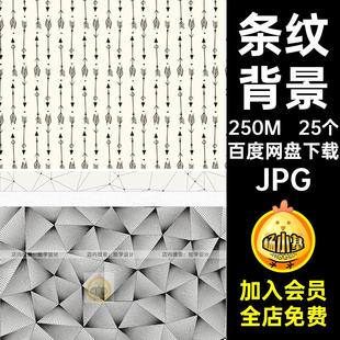 条纹涂鸦JPG抽象几何图案高清简约创意黑白25个无缝背景无缝图案