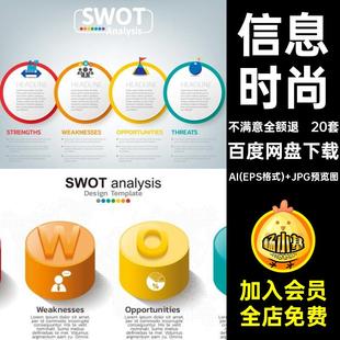 简洁分析AI(EPS格式) JPG预览图时尚图表信息信息文字swot扁平