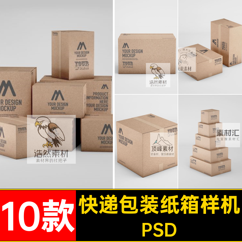 包装快递打包纸壳箱子智能贴图展示样机效果图PSD设计素材模板