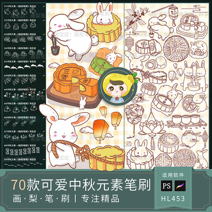 procreate笔刷ps笔刷可爱手绘中秋元素月饼兔子灯笼手帐装饰水印