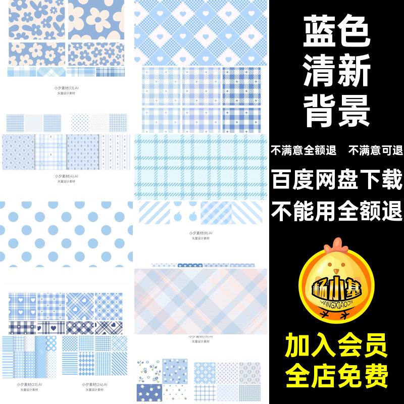 甜美清新背景底纹色系AI菱格爱心格纹水色蓝素材矢量无缝图片JK