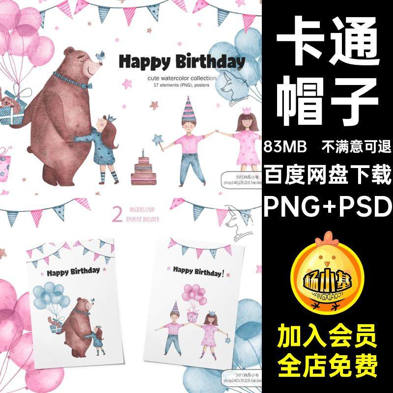 手绘水彩可爱卡通熊气球男生日蛋糕帽子PNG免抠生日设计素材,商务/设计服务,设计素材/源文件,淘宝优惠券,粉丝福利购,淘宝优惠卷
