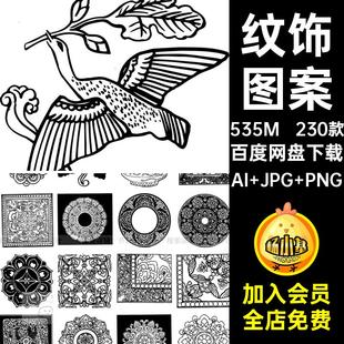 230款纹饰花纹图案免装饰素材扣矢量纹样中国手绘古代PNG五代隋唐