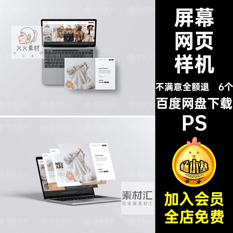 6个屏幕网页样机uiweb素材设计界面ps分屏PSD模板笔记本电脑设计
