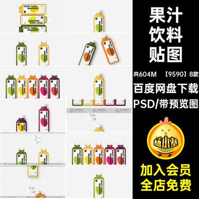 【9590】8款展示样机效果图模板标签智能果汁饮料样机瓶贴图