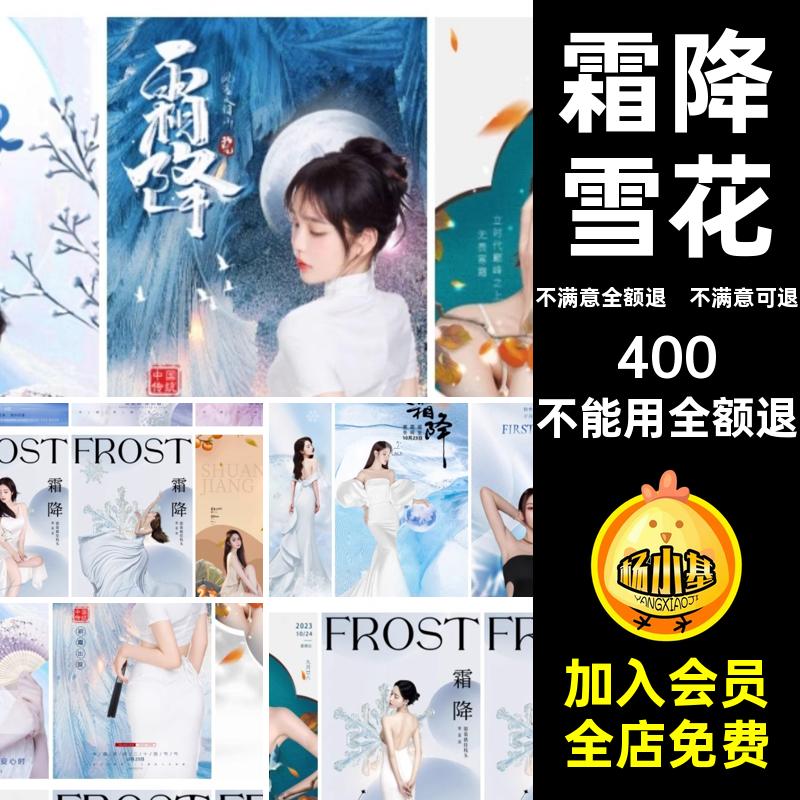 霜降雪花地产psd模板节气设计美模特二十四海报人物系列美业医