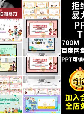 校园欺凌PPT班会预防主题暴力模板安全教育pptPPT可编辑文档40款