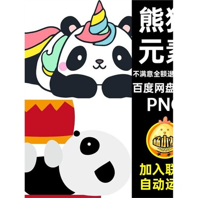 93款拟人熊猫图片电子账扣卡通透明png抠图案免元素PNG手