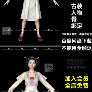 C4D骨骼绑定 古典风亚洲美女模特女孩人物汉服造型角色模型MX300
