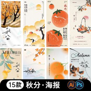 立秋秋分节气系列海报二十四节气地产借势秋分宣传海报素材模板ps