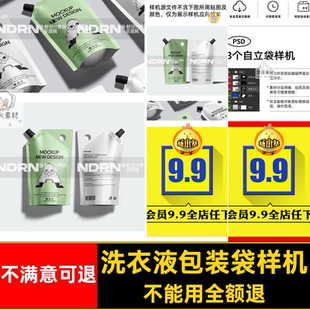 袋样机素材贴图带自立食品品牌洗衣液个宠物vi吸嘴3vi 喷嘴包装