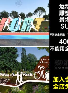 健身广场入口小品墙SU宣传牌运动雕塑体育公园模型SketchUp景人物
