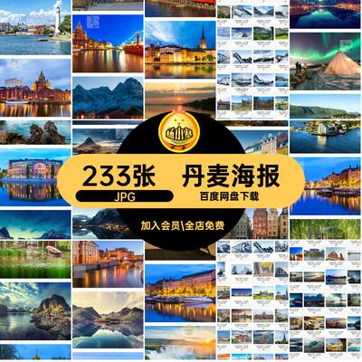 高清杂志海报旅游风景JPG美工图片照片233张画册丹麦瑞典摄