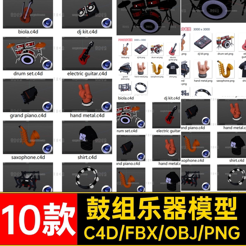 10款舞台乐器模型恤衫萨克斯管3d演出obj钢琴C4D用品F