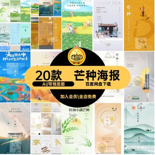 20款芒种节气海报素材宣传AI模版设计插画地产企业推广24节日设计