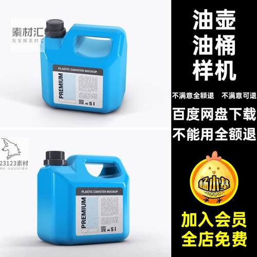贴图油桶油壶清洗剂塑料提案智能VIPSD效果图样机VI塑料提案贴图