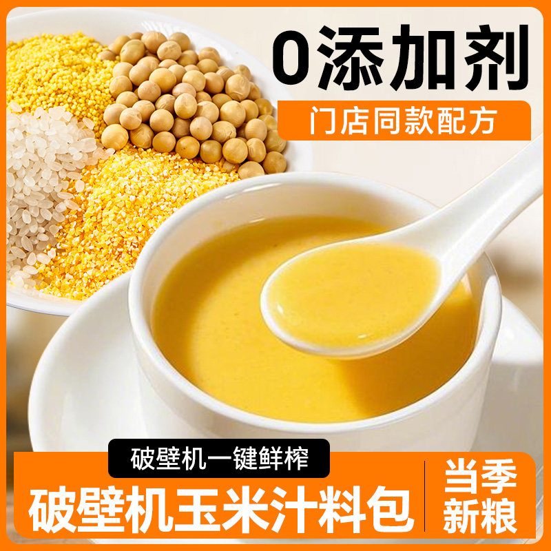 鲜榨玉米汁料包奶香玉米粒打豆浆破壁机专用五谷杂粮包早餐原材料
