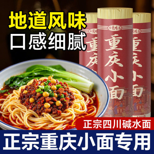 重庆小面专用面条正宗碱水挂面