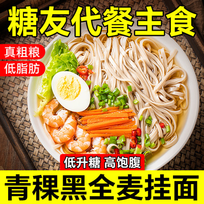 青稞挂面无糖精荞麦面黑全麦面条
