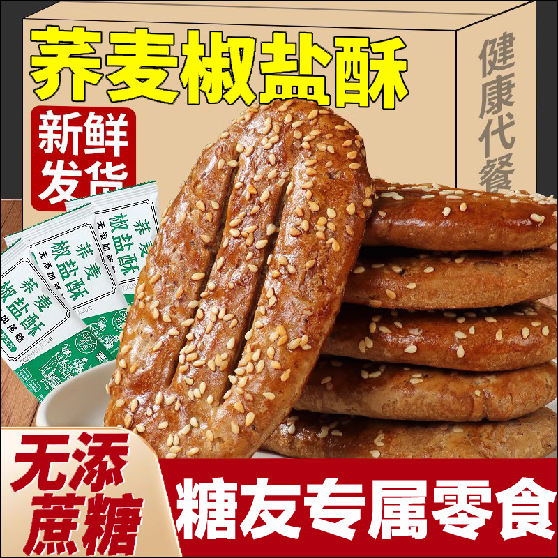 糖尿饼病人专用零食无糖精荞麦椒盐酥糖友三糖群食品高人旗舰店血