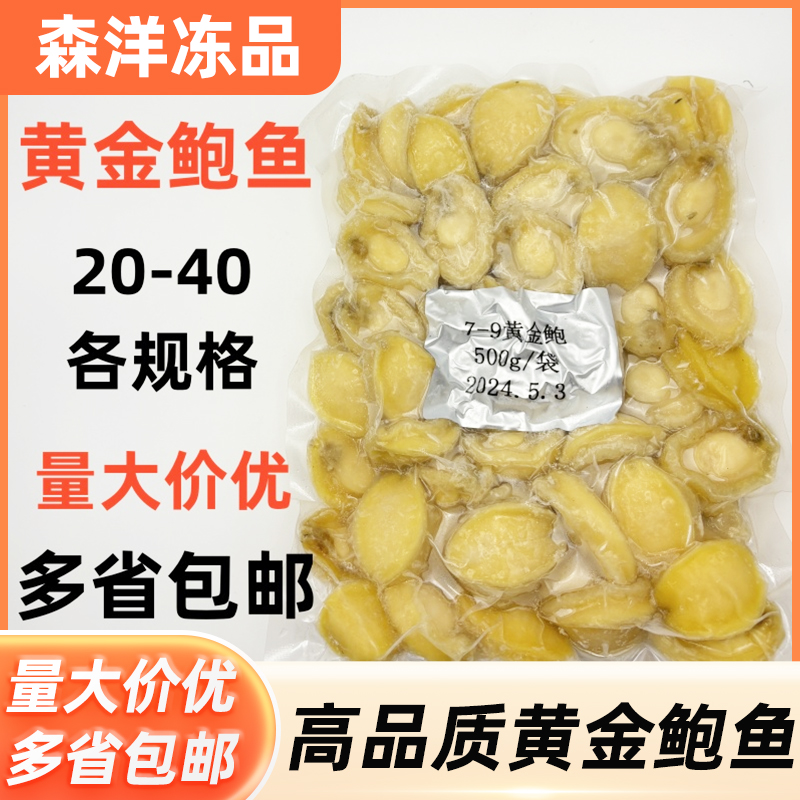 黄金鲍鱼肉冷冻盐磨福建鲍