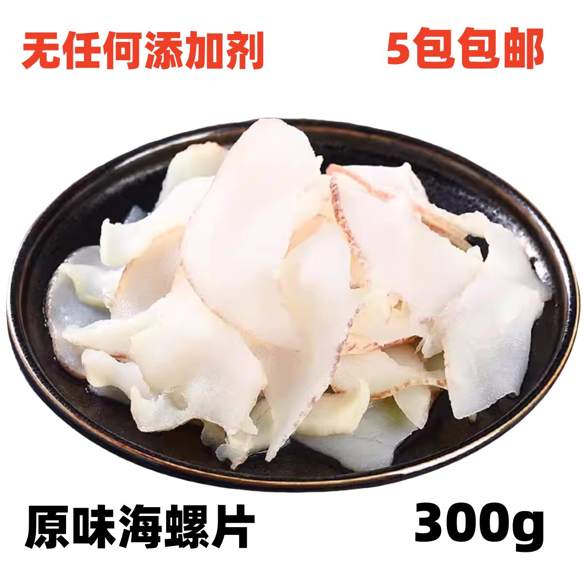 芥末海螺片日料生鲜切片冷冻半成品大海螺肉片即食料理商用响螺片图片