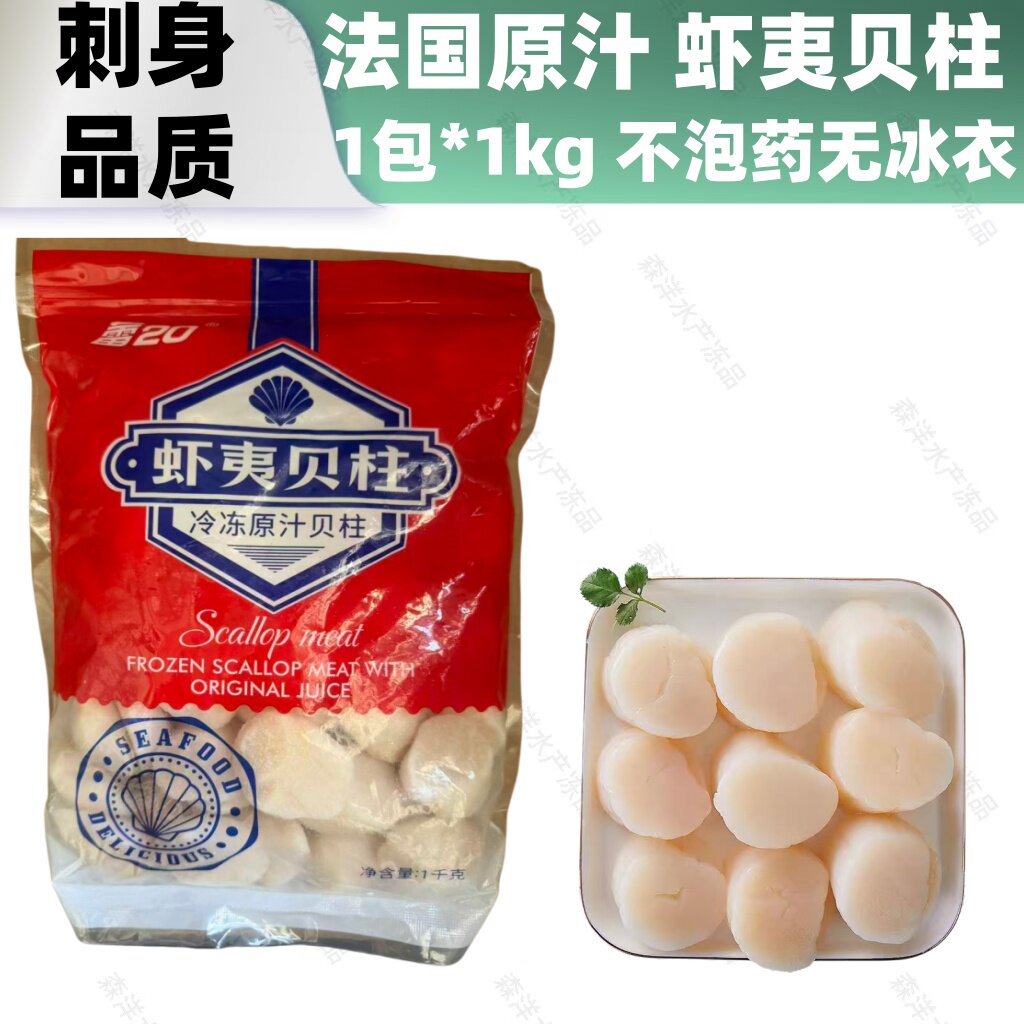 法国原汁虾夷扇贝肉帆立贝柱刺身