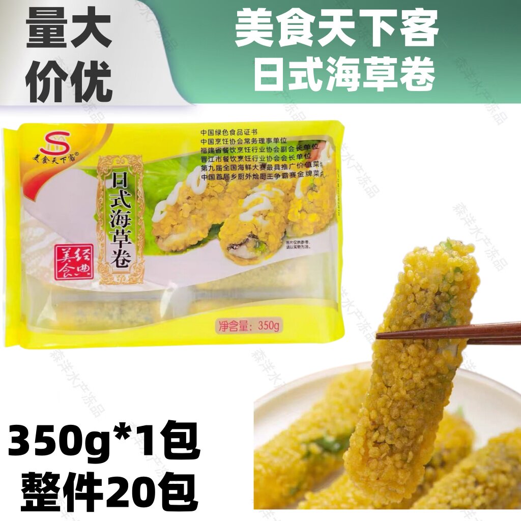 美食天下客日式海草卷350g海苔肉松卷料理酒店餐厅油炸小吃香酥
