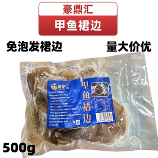 豪鼎汇500g免泡发甲鱼裙边肥厚冰冻新鲜水发王八鱼鳖裙边酒店商用