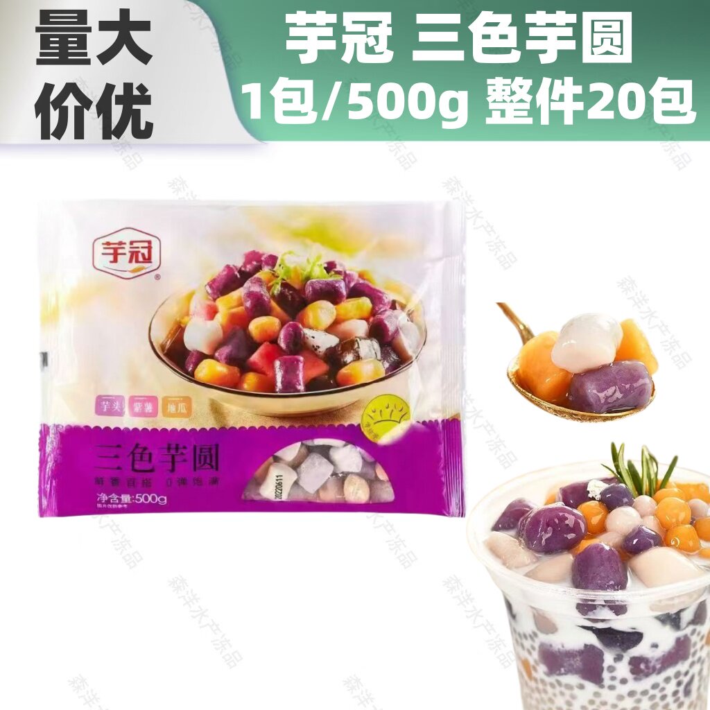 芋冠三色芋圆奶茶店鲜芋仙小圆