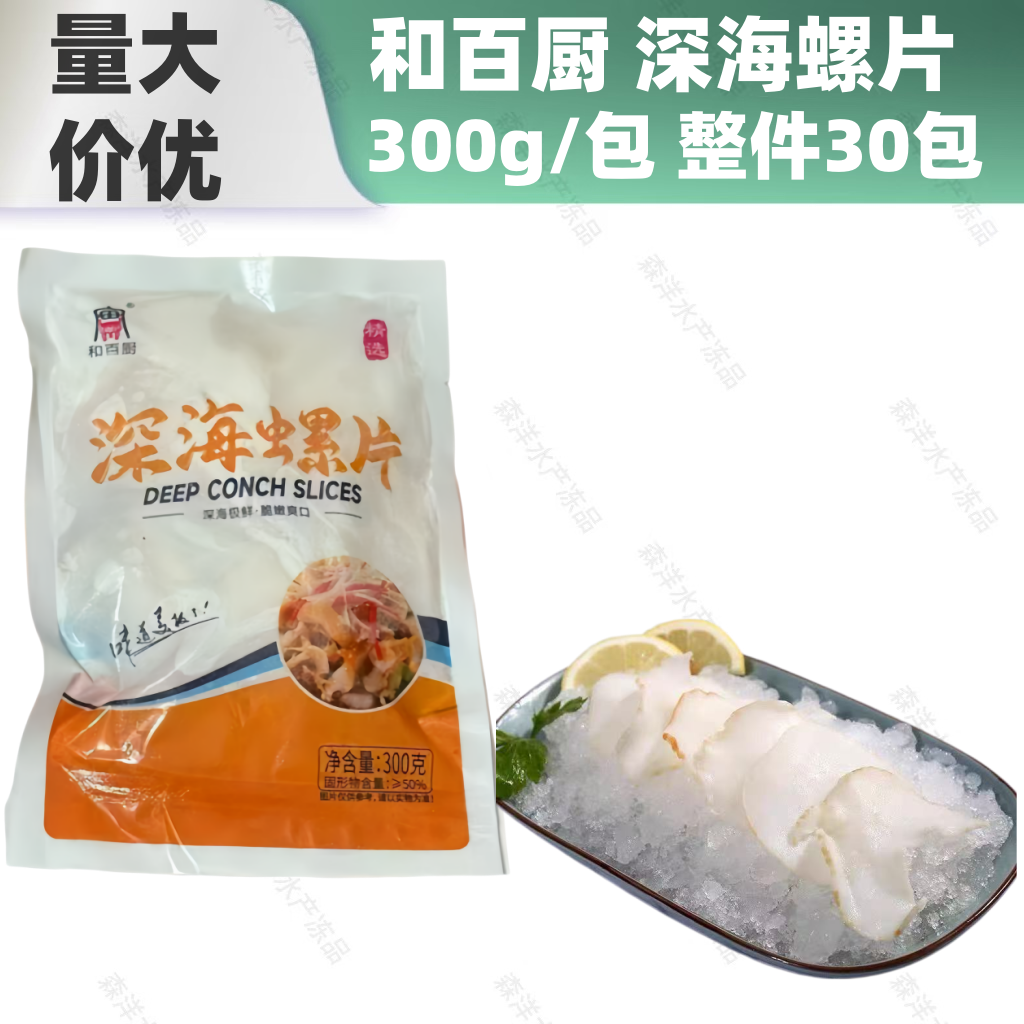 深海螺片300g白灼海鲜芥末冷冻