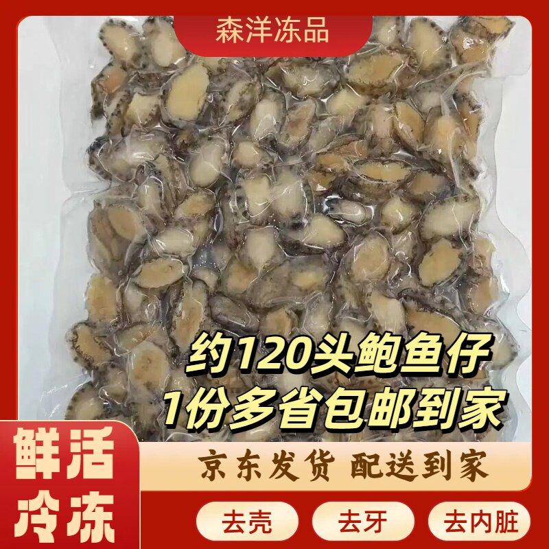 小鲍鱼仔鲍鱼肉120-170烧烤串串