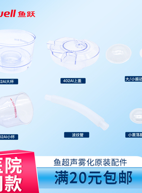 鱼跃402AI超声雾化器家用雾化机配件雾化杯大雾化杯雾化杯盖