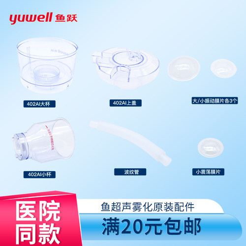 鱼跃402ai超声雾化器家用配件