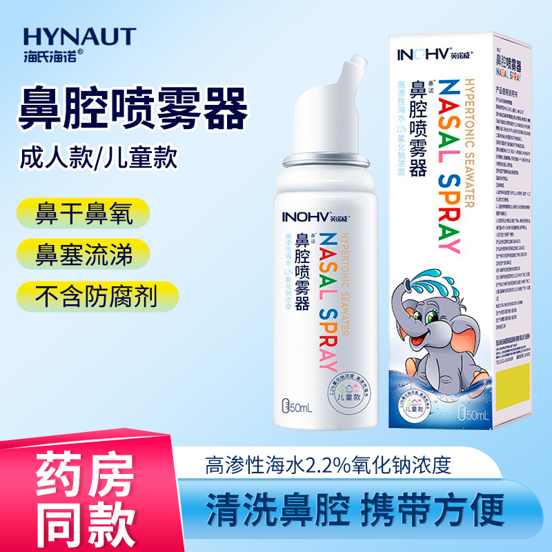 海氏海诺生理性盐水鼻腔喷雾
