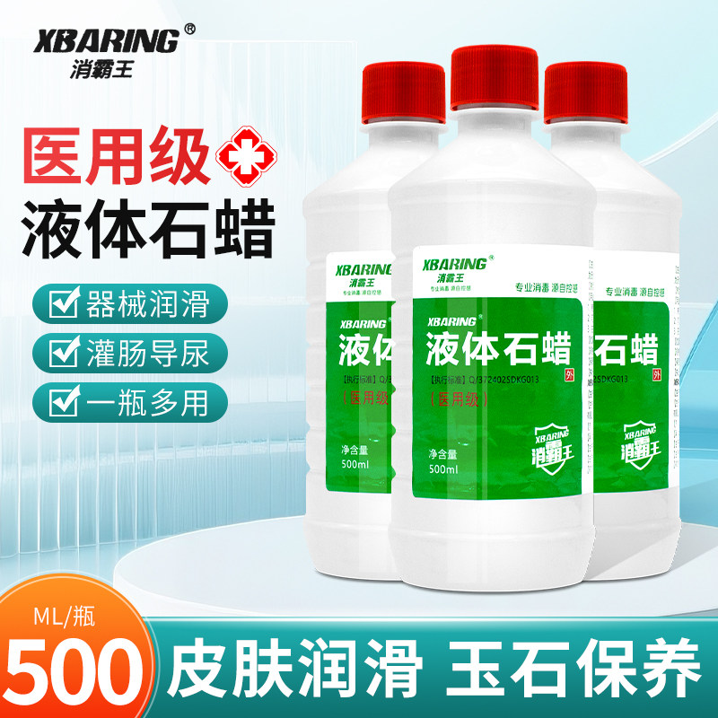 消霸王液体石蜡油医用灌肠液状医药用扩肛液体石蜡玉石保养润滑剂