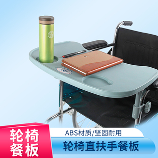 轮椅通用型餐桌板轮椅配件吃饭桌加大加厚专用桌子拆卸方便餐桌板
