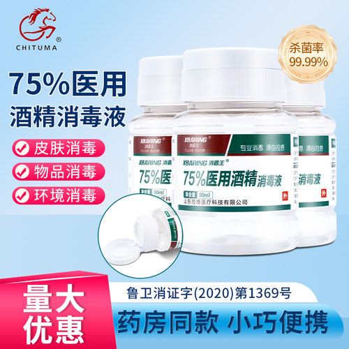 消霸王医用75%乙醇60ml酒精消毒液户外应急皮肤伤口便携小瓶翻盖