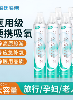 海诺便携式氧气瓶家用缺氧老人户外吸氧机袋罐孕妇制氧机高原反应