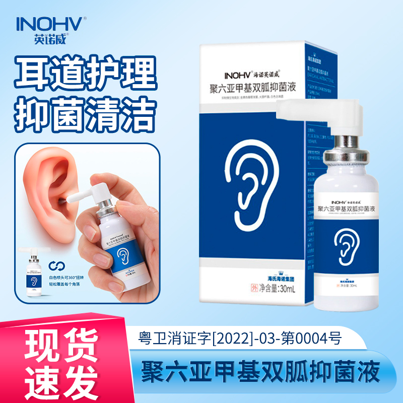 海氏海诺N+NOO聚六亚甲基双胍抑菌液耳朵痒流脓抑菌洗耳液清护理