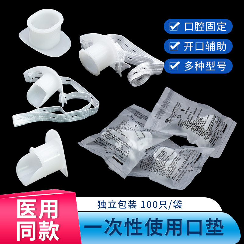 一次性胃镜咬口 有舌/无舌胃镜检查咬嘴咬口器带松紧牙垫口垫
