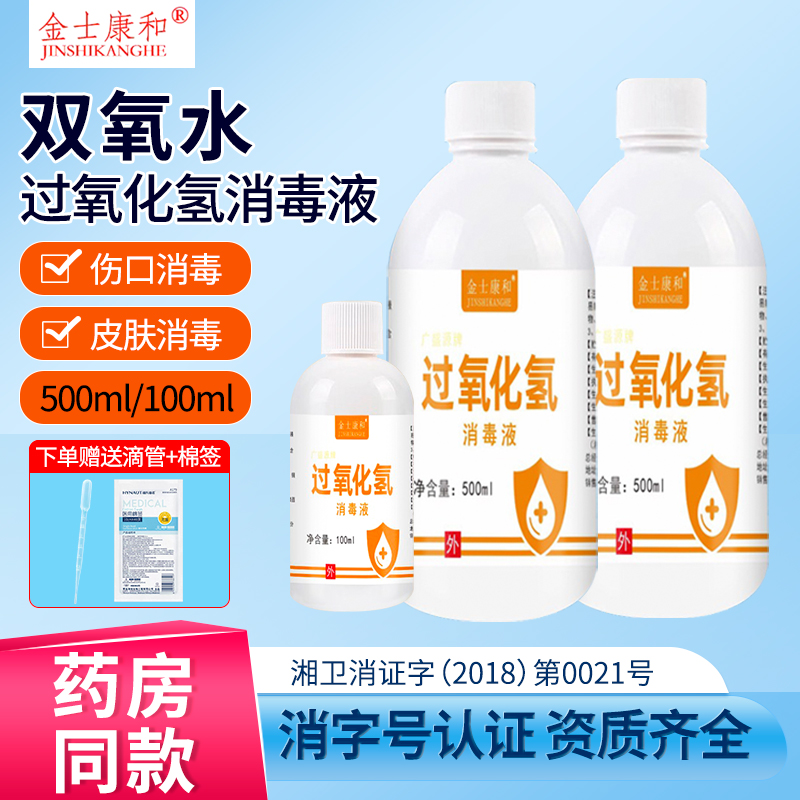 医用双氧水过氧化氢消毒液