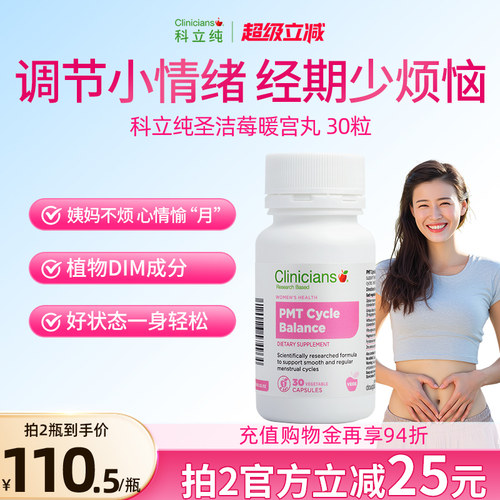 科立纯圣洁莓醉茄暖宫丸平衡PMS