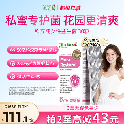 【热销】科立纯女性私密护理益生菌新西兰进口乳酸杆菌胶囊30粒生