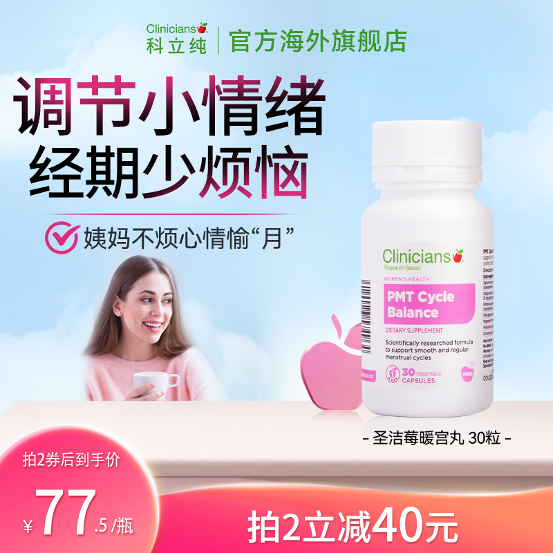 科立纯圣洁莓醉茄暖宫丸平衡PMS