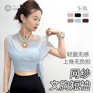网纱运动罩衫瑜伽文胸套装女夏季薄款垂感遮肉瑜伽服性感美背上衣