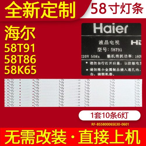 适用海尔58T91灯条58T86 58K65电视机背光RF-BS580006SE30-0601
